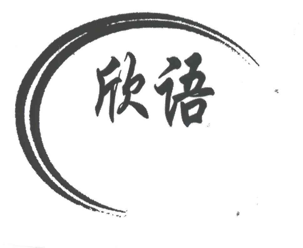 欣语