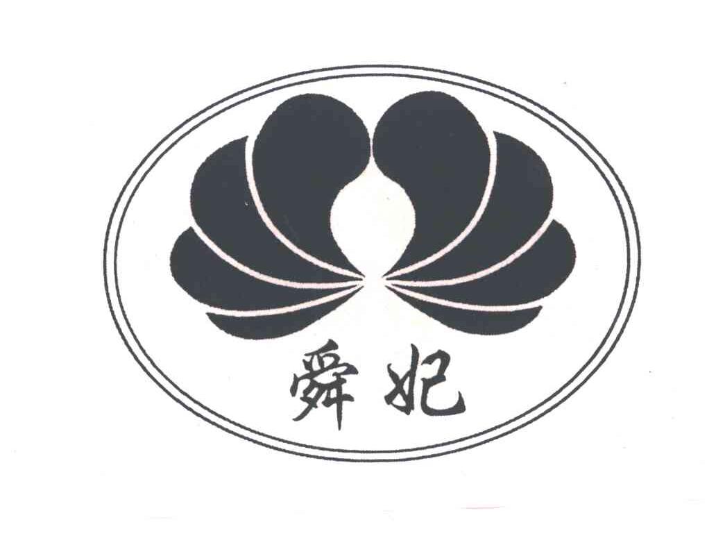 舜妃