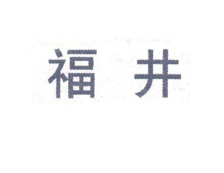 福井