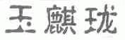 玉麒珑