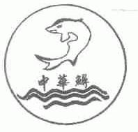中华鲟