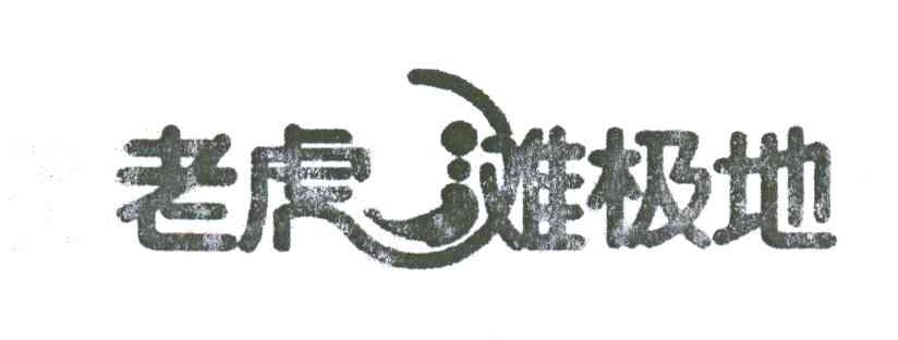 老虎滩极地