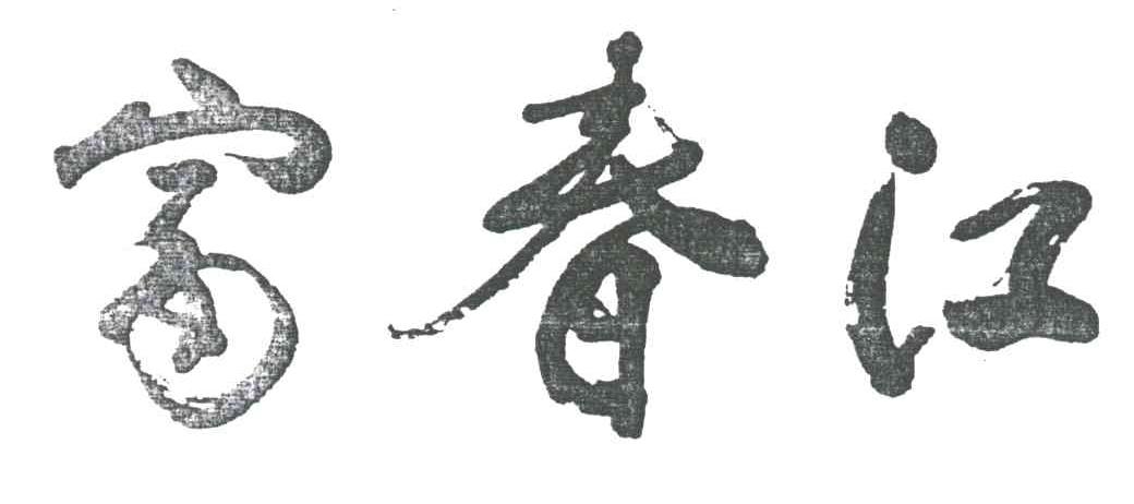 富春江