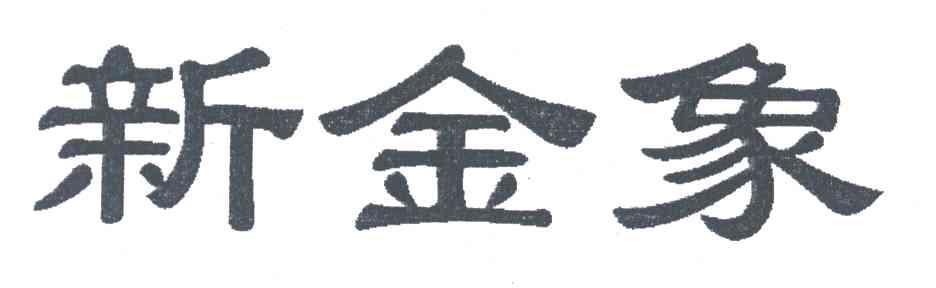 新金象