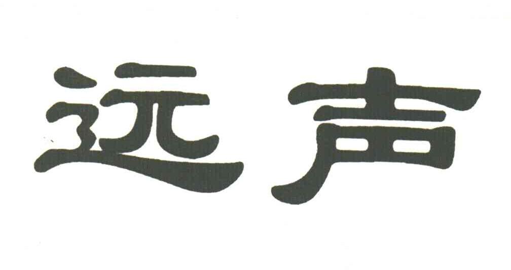 远声