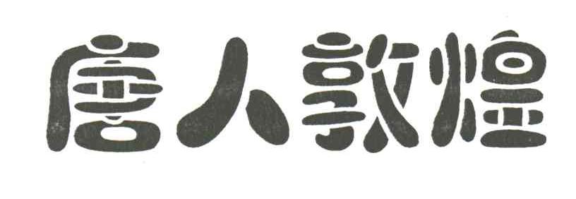 唐人敦煌