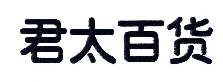君太百货