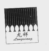 龙祥