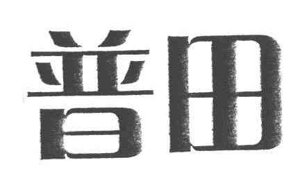 普田