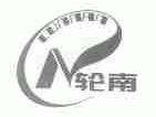 轮南
