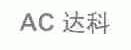 达科
