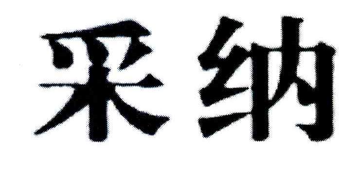 采纳