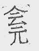 会元