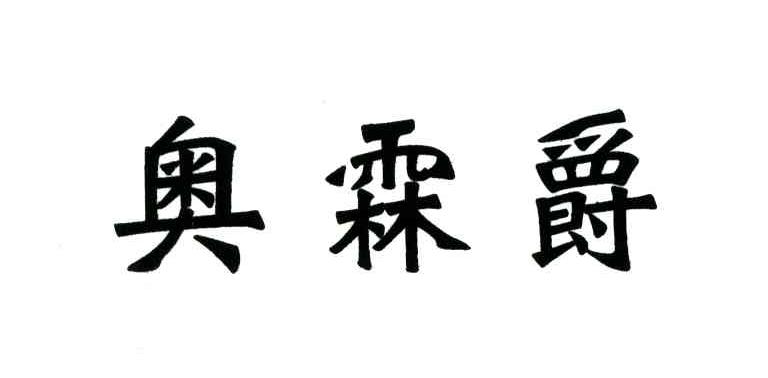 奥霖爵