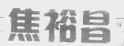 焦裕昌