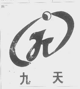 九天