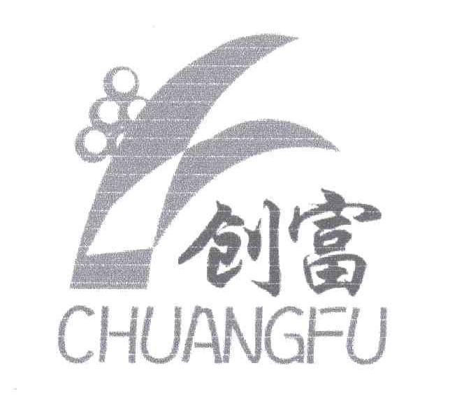 创富