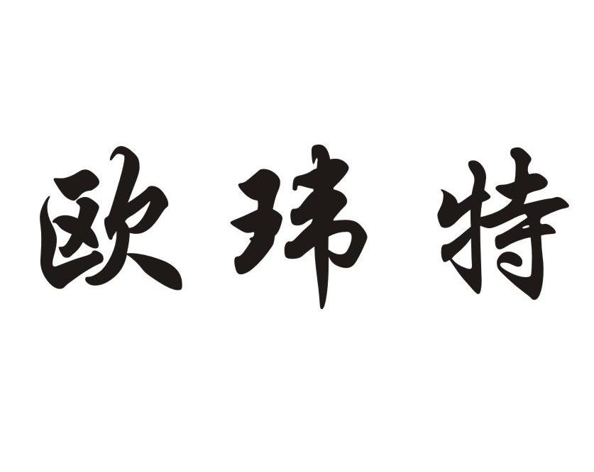 欧玮特