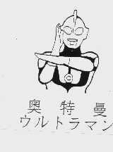 奥特曼