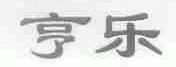 亨乐