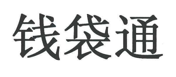 钱袋通