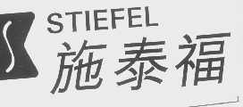 STIEFEL   施泰福