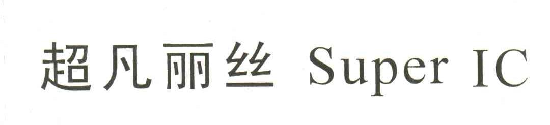 超凡丽丝;SUPER IC