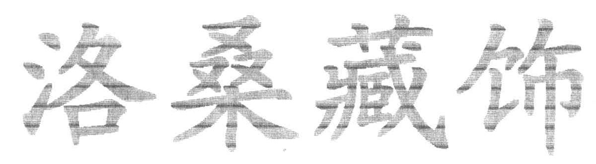 洛桑藏饰