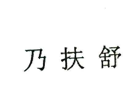 乃扶舒