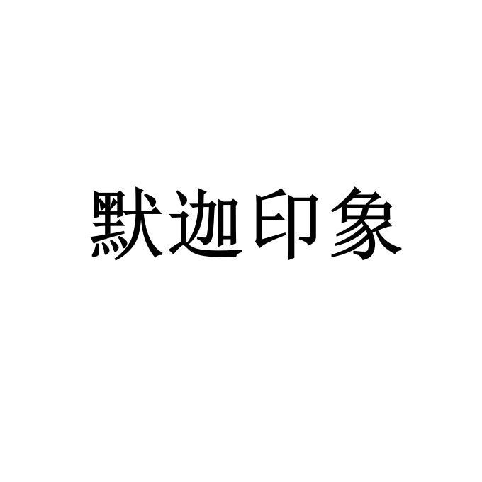 默迦印象