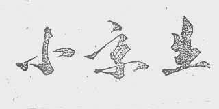 小京生