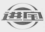 进宝