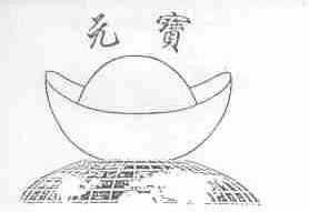 元宝
