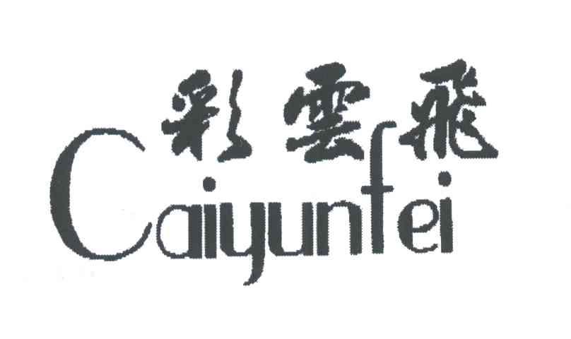 彩云飞
