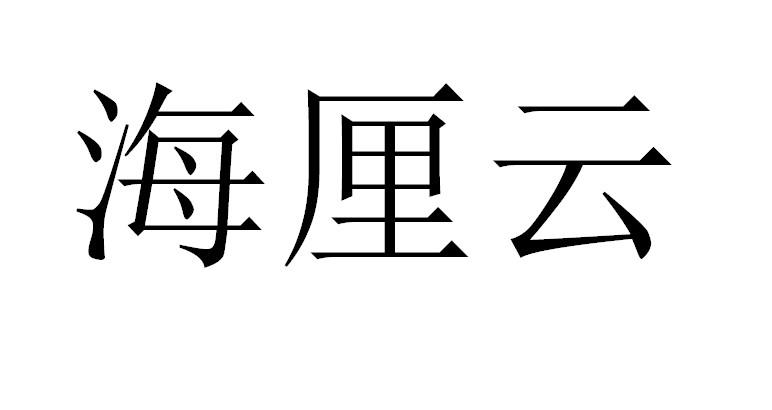 海厘云
