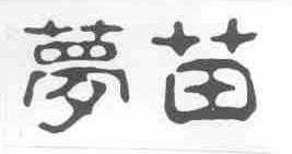 梦苗