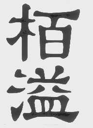 柏溢