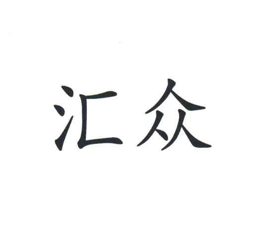 汇众