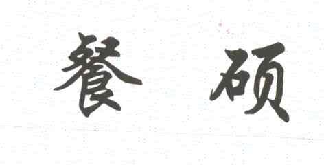 餐硕