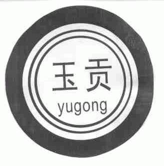 玉贡