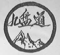 九盘道