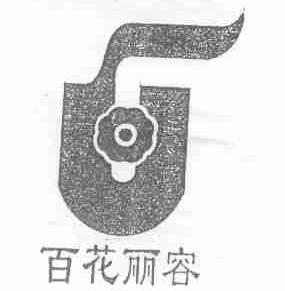 百花丽容
