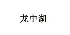 龙中湖