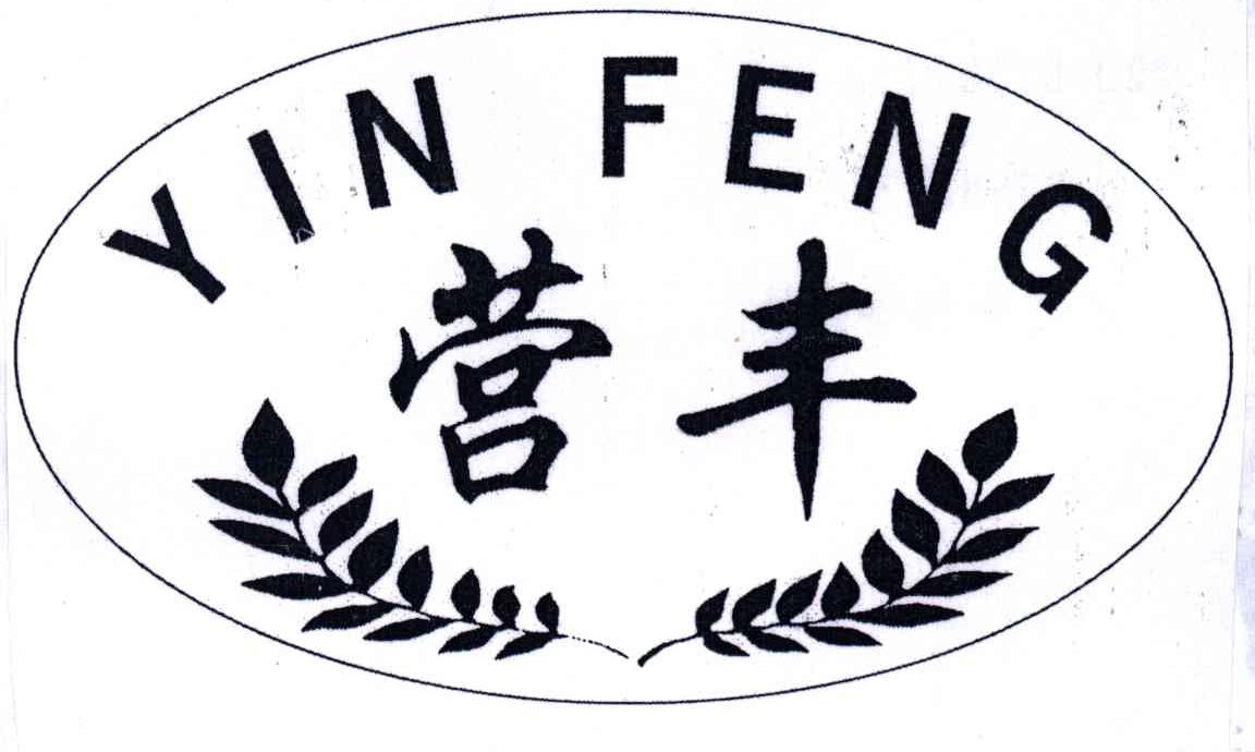 营丰