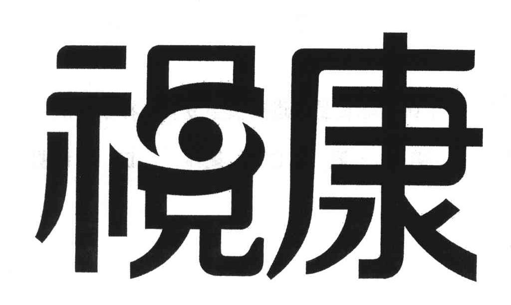 视康