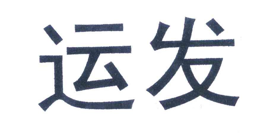 运发