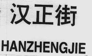 汉正街