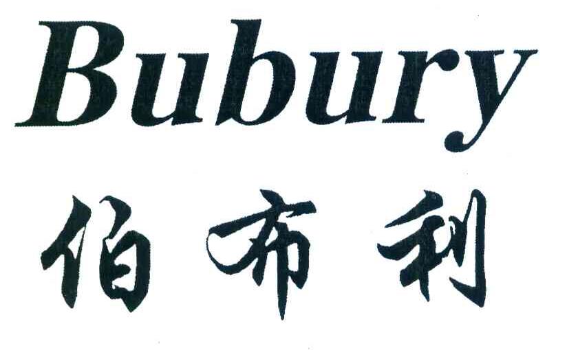 伯布利 BUBURY