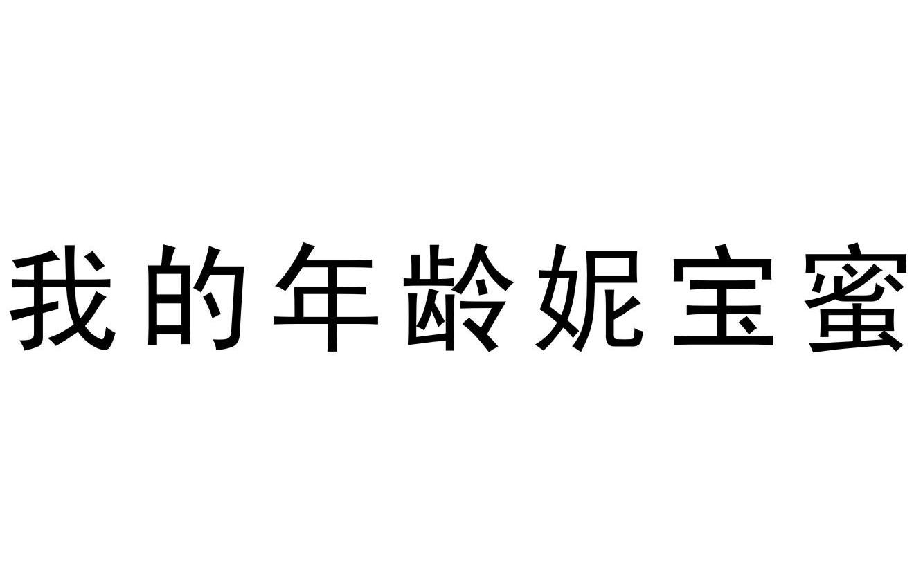 我的年龄妮宝蜜