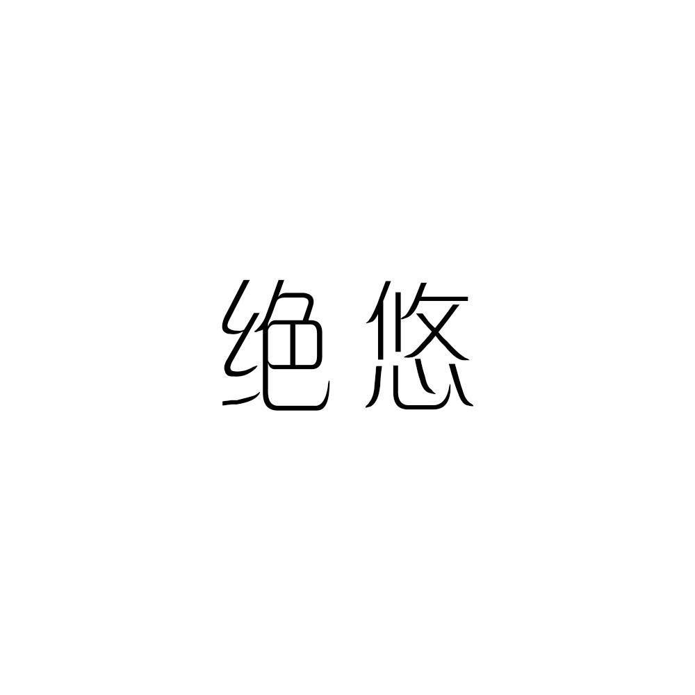 绝悠